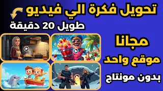 عمل فيديو بالذكاء الاصطناعي مجانا انشاء فيديو بالذكاء الاصطناعي باللغه العربية 