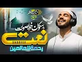 Download Lagu New Naat Sharif 2025 - Rahmatun Lil’Alameen - رحمةٌ للعالمين - Hafiz Hassan Anzar - Naat 2025