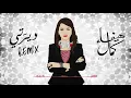 Deerati Remix | ديرَتي ريميكس (Haifa Kamal ft.SHRAi)