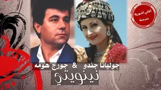 جوليانا جندو و جورج هومه  نينويتي     مترجمة للعربية                             دندنها