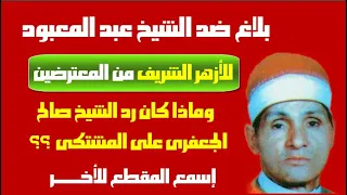 الشيخ عبد المعبود الطنطاوى ذكر وحكايتة مع شيخ الأزهــر 
