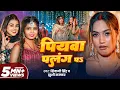 Lagu #Video | पियवा पलंग पS | Shivani Singh \u0026 Khushi Kakkar | Piyawa Palang Pa | Shalinee Yadav, New Song
