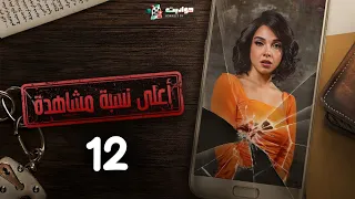مسلسل أعلى نسبة مشاهدة الحلقة الثانية عشر Aala Nesbet Moshahda Episode 12 