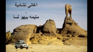 متيمه بيهو لسا أغاني تشاديه فرج الحلواني Faradj Halawani 