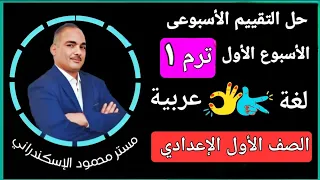 حل تقييم الاسبوع الأول عربى أولى إعدادى ترم اول ٢٠٢٦ 