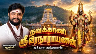 ஸ்ரீ வீரநாராயணன் | MUTHTHAANA MOOMMUDIVAAR | PERUMAL | SADHASIVAM #perumal #devotional