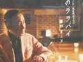夜のララバイ藤田まこと