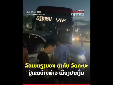 ລົດເມຕຽງນອນ ຕຳກັບ ລົດກະບະ ຢູ່ເຂດບ້ານພ້າວ ເມືອງປາກງື່ມ