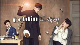 Download [ENGSUB] [도깨비]GOBLIN FUNNY MOMENTS | HUMOR | MP3