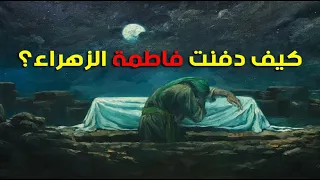 كيف دفن أمير المؤمنين علي زوجته فاطمة (ع)؟ - سماحة الشيخ أحمد الوائلي (ره)