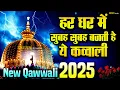 Download Lagu New Qawwali 2025 Khwaja Ji 👑 Khwaja Garib Nawaz 🥰 Superhit kavvali Ajmer Sharif 🆕 New Kavvali 2025
