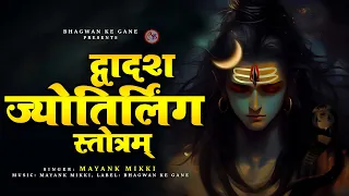  dwadash jyotirlinga stotram shiv ji bhajan bhagwan ke gane