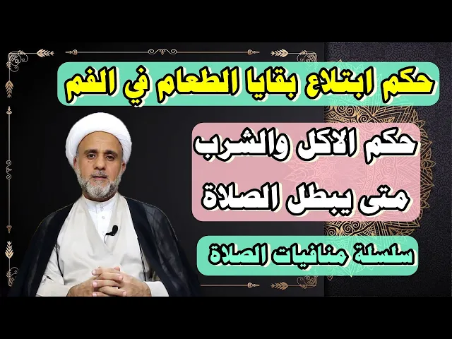 ⁣حكم الاكل والشرب كثيره او قليله وحكم ابتلاع بقايا الطعام في الصلاة/شلسلة منافيات الصلاة /المنافي 7