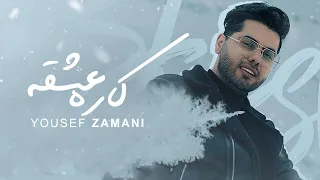 Yousef Zamani Kare Eshghe یوسف زمانی کاره عشقه 