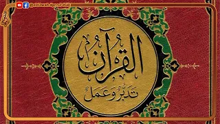 القرآن تدبر وعمل تعريف بالكتاب رمضان القرآن الكريم تدبر تدبر آية 