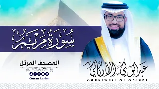 سورة مريم كاملة للقارئ عبد الولي الاركاني ABDULWALI ALARKANI Surah Maryam 