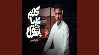 كلام عليا ليش اتقول دندنها