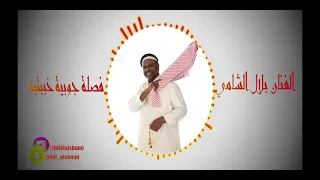 فصله جوبيه خبيتيه الفنان بلال الشامي 2022 Fasla Chobeia Khbeteia Bilal فصله فلكلوريه جوبي خبيتي 