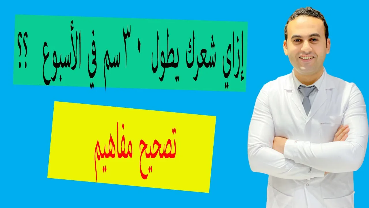 شعر اطول7 سم في أسبوع ..تطويل الشعر لحد كعب رجلك بسرعة الصاروخ