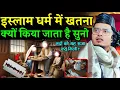 इस्लाम धर्म में खतना क्यों किया जाता है? Maulana Abdul Gaffar salafi New bayan | Abdul Gaffar takrir
