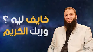 خايف ليه وربك الكريم خطبة مؤثرة للدكتور حازم شومان 