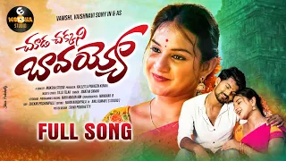 chuda chakkani baavayyo love song vaishnavi sony vamshi praveen kumar moksha studio
