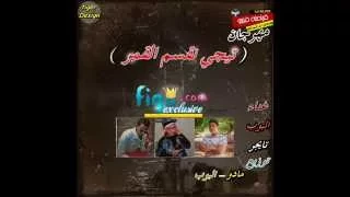 مهرجان تيجي نقسم القمر غناء تايجر البوب توزيع مادو   البوب دندنها