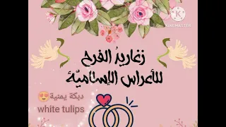 أناشيد أفراح إسلامية دبكة يمنية   بدون موسيقى  بالدف  دندنها