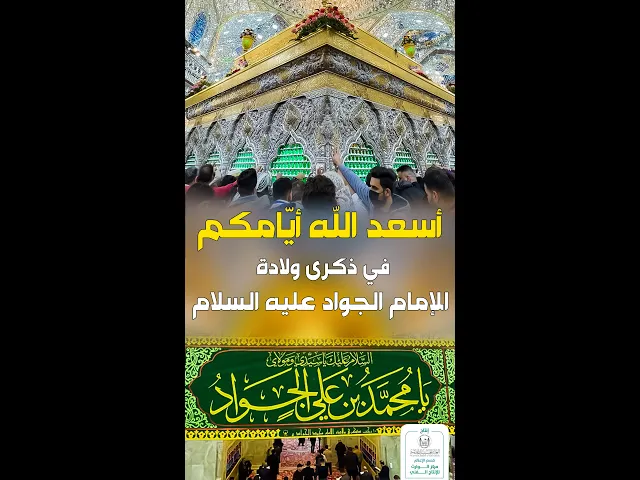 ⁣أسعد الله أيّامكم في ذكرى ولادة الإمام الجواد (عليه السلام)