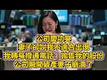 Download Lagu 公司慶功宴，妻子卻說我不適合出現，我轉身撥通電話：拋售我的股份，公司瞬間破產妻子崩潰了