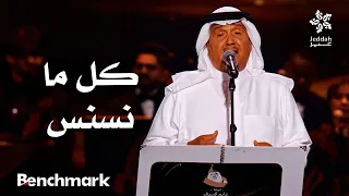 كل ما نسنس  الفنان محمد عبده   ليلة دايم السيف في موسم جدة      دندنها