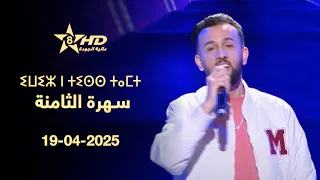 SOIRÉE TAMAZIGHT ⵉⵡⵉⵣ ⵏ ⵜⵉⵙⵙ ⵜⴰⵎⵜ سهرة الثامنة 19 04 2025 