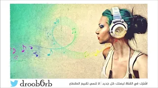 بدر الريس   راجع حساباتك   صوت الخليج دندنها