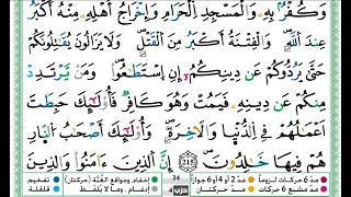حمزة الجزائري سورة البقرة مكتوبة من الآية 214 إلى الآية 217 للحفظ برواية ورش 