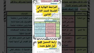 المراجعة النهائية في الفلسفة للصف الثاني الثانوي 