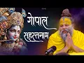 Download Lagu नित्यप्रति श्री गोपाल सहस्त्रनाम का पाठ दु:ख और संकट को दूर करके सभी मनोकामनाओं को पूर्ण करता है !