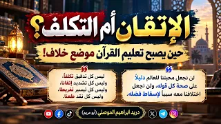 الإتقان أم التكلف؟ حين يُصبح تعليم القرآن موضع خلاف!