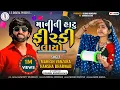 Lagu Mahesh Vanzara-Hansha Bharwad|Maniti Hatu Firki Layo-માનિતી હાટુ ફીરકી લાયો-Audio Song ​⁠ @SSDIGITAL