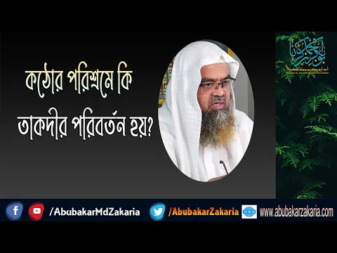 প্রশ্ন : কঠোর পরিশ্রমে কি তাকদীর পরিবর্তন হয়?(Strict)(Hard work)(Tagdir)(Destiny)