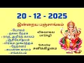 Today Panchangam December 20 2025 Tamil calendar today