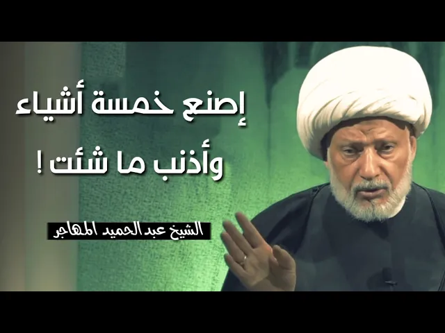 ⁣أصنع خمسة أشياء وأذنب ما شئت || الشيخ عبدالحميد المهاجر