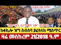 Download Lagu Ethiopia News today top mereja #Mesay Merejatv Anchor #Anchor #fano amhara today news 1 October 2025