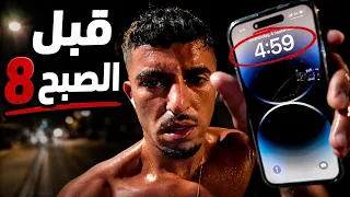 إذا كنت رجال... ساوي هدول الـ5 أشياء قبل 8 الصبح