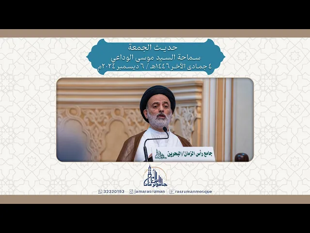 ⁣حديث الجمعة | سماحة السيد موسى الوداعي | 4 جمادى الآخر 1446هـ / 6 ديسمبر 2024م
