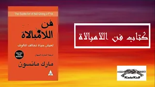 كتاب فن اللامبالاة مسموع الجزء الاول 