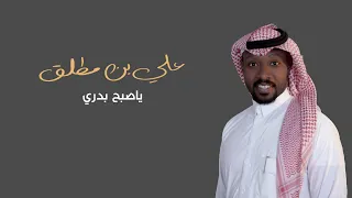 جديد علي بن مطلق ياصبح بدري حصريا 2020 