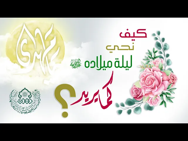 ⁣كيف نحي ليلة ميلاده (عجّل الله فرجه) كما يريد؟ - السيد منير الخباز