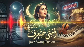 أسمهان             امتى حتعرف                                             دندنها
