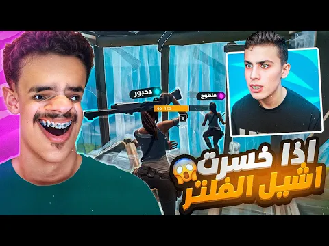 Video Thumbnail: دحبور ضد ملطوخ واذا خسرت اشيل الفلتر😭💔| بشيل الفلتر بسبب دحبور😨🔥