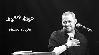 جورج وسوف   قلي ولا تخبيش دندنها